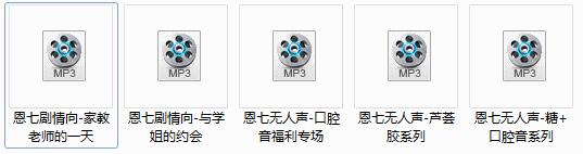 恩七剧情向ASMR.jpg