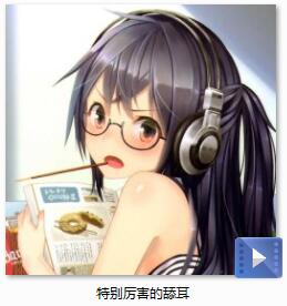 高能舔耳.jpg