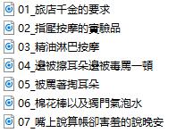 旅店傲娇千金的按摩实验.jpg
