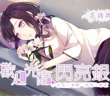 小祈花语与少女的恋爱.jpg